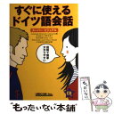 【中古】 すぐに使えるドイツ語会話 スーパー・ビジュアル / LanguageResearchAsso / ユニコム [単行本]【メール便送料無料】【あす楽対応】