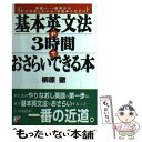  基本英文法が3時間でおさらいできる本 英語をもう一度最初からやりなおしたい人はお読みくだ / 柳原 徹 / 明日香 