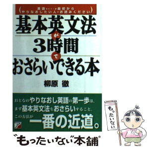 【中古】 基本英文法が3時間でおさらいできる本 英語をもう一度最初からやりなおしたい人はお読みくだ / 柳原 徹 / 明日香 [単行本（ソフトカバー）]【メール便送料無料】【あす楽対応】