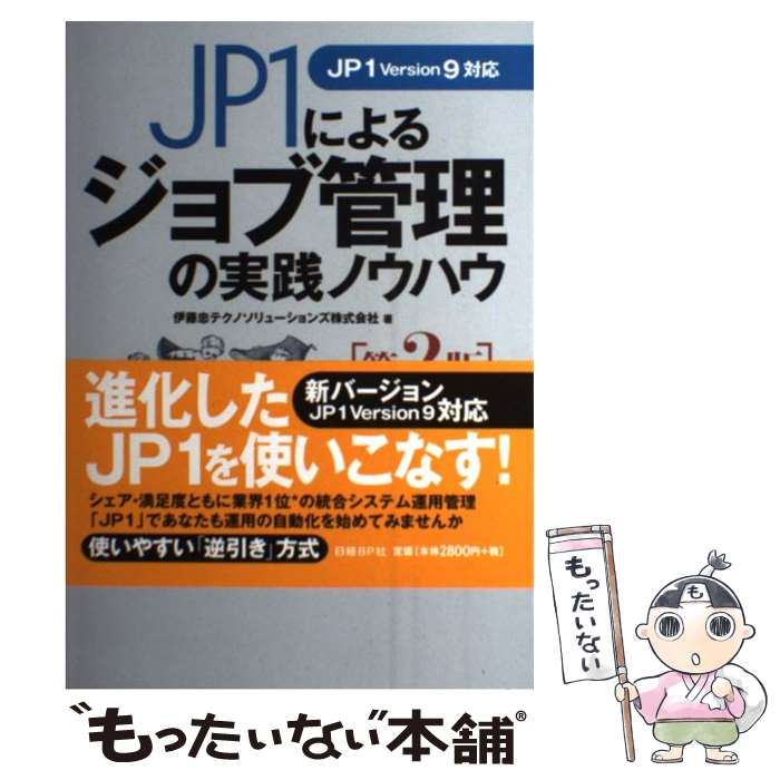 【中古】 JP1によるジョブ管理の実践ノウハウ 第2版 / 伊藤忠テクノソリューションズ(ITエンジニアリング室), 日立製作所, 日経SYSTEMS / 日 [単行本]【メール便送料無料】【あす楽対応】