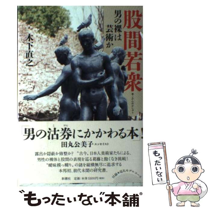 【中古】 股間若衆 男の裸は芸術か / 木下 直之 / 新潮社 [単行本]【メール便送料無料】【あす楽対応】