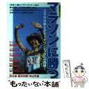 【中古】 マラソンに勝つ。 2000年シドニー・オリンピックへの挑戦！ / 宝島社 / 宝島社 [ムック]【メール便送料無料】【あす楽対応】