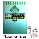  新しい日本語学入門 ことばのしくみを考える / 庵 功雄 / スリーエーネットワーク 