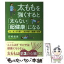 楽天もったいない本舗　楽天市場店【中古】 太ももを強くすると「太らない」「超健康」になる ウォーキングの第一人者が教える健康の秘密 / 宮崎 義憲 / プレ [単行本（ソフトカバー）]【メール便送料無料】【あす楽対応】