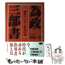  為政三部書 各界リーダー座右の書 / 守屋 洋 / ビジネス社 