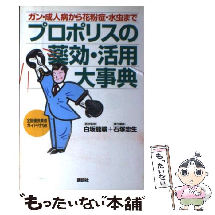  プロポリスの薬効・活用大事典 ガン・成人病から花粉症・水虫まで / 石塚 忠生 / 講談社 