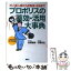 【中古】 プロポリスの薬効・活用大事典 ガン・成人病から花粉症・水虫まで / 石塚 忠生 / 講談社 [単行本]【メール便送料無料】【あす楽対応】