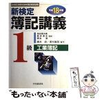 【中古】 新検定簿記講義1級工業簿記 平成18年版 / 岡本 清, 廣本 敏郎 / 中央経済グループパブリッシング [単行本]【メール便送料無料】【あす楽対応】