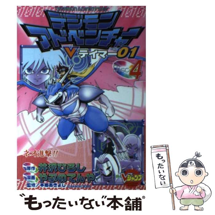 楽天市場】デジモンアドベンチャーvテイマー01 9巻（本・雑誌