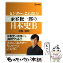  センターはこれだけ！金谷俊一郎の日本史B 近代・現代 / 金谷俊一郎 / 文英堂 