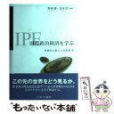 【中古】 国際政治経済を学ぶ 多極化と新しい国際秩序 / 野林 健, 長尾 悟 / ミネルヴァ書房 [単行本]【メール便送料無料】【あす楽対応】