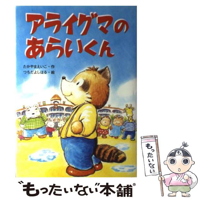 【中古】 アライグマのあらいくん / たかやま えいこ, つちだ よしはる / 金の星社 [単行本]【メール便送料無料】【あす楽対応】