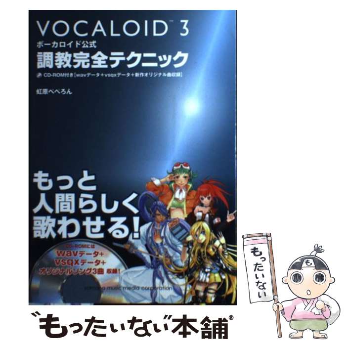 【中古】 ボーカロイド公式 調教完全テクニック / 虹原ぺぺろん / ヤマハミュージックエンタテイメントホールディングス [単行本]【メール便送料無料】【最短翌日配達対応】