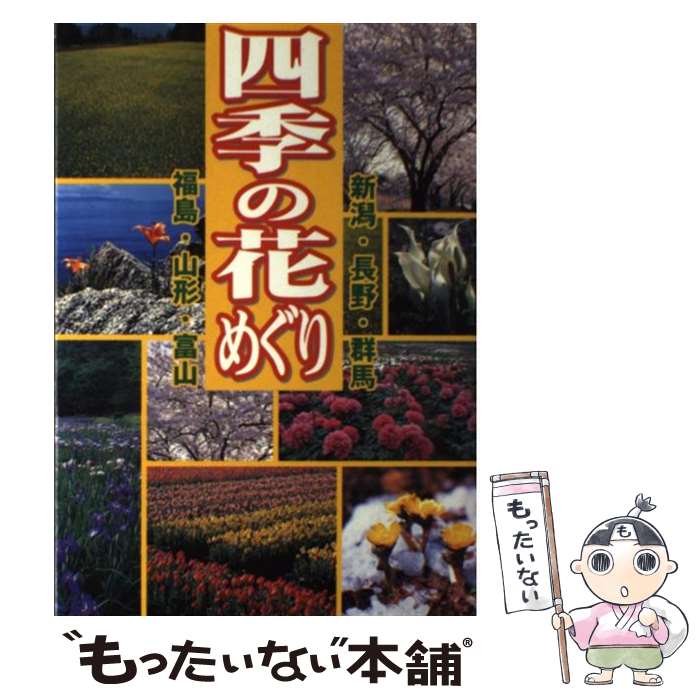 【中古】 四季の花めぐり 新潟・長野・群馬・福島・山形・富山 / 新潟日報事業社 / 新潟日報事業社 [単..