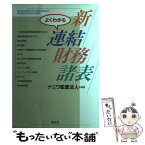 【中古】 よくわかる新連結財務諸表 / ナニワ監査法人 / 清文社 [単行本]【メール便送料無料】【あす楽対応】