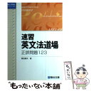 【中古】 速習 英文法道場正誤問題123（ワンツースリー） / 飯田 康夫 / 駿台文庫 単行本 【メール便送料無料】【あす楽対応】