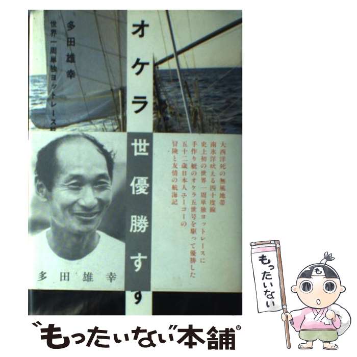 【中古】 オケラ五世優勝す 世界一周単独ヨットレース航海記 / 多田 雄幸 / 文藝春秋 [単行本]【メール..