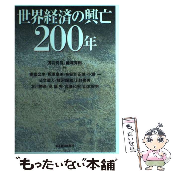 【中古】 世界経済の興亡200年 / 浅羽 良昌, 滝沢 秀