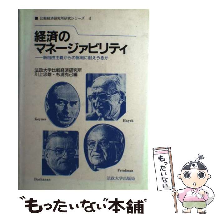 【中古】 経済のマネージァビリティ 新自由主義からの批判に耐えうるか / 杉浦 克己, 川上 忠雄, 法政大学比較経済研究所 / 法政大学出版局 [単行本]【メール便送料無料】【あす楽対応】