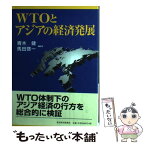 【中古】 WTOとアジアの経済発展 / 青木 健, 馬田 啓一 / 東洋経済新報社 [単行本]【メール便送料無料】【あす楽対応】