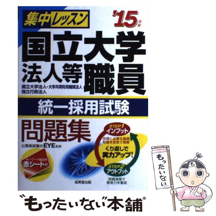 【中古】 集中レッスン国立大学法人等職員統一採用試験問題集 国立大学法人 大学共同利用機関法人 独立行政法人 ’15年版 / 成美堂出 / 単行本 【メール便送料無料】【あす楽対応】