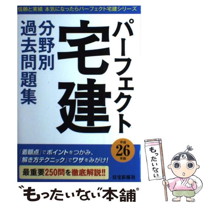 【中古】 パーフェクト宅建分野別過去問題集 平成26年版 / 住宅新報社 / 住宅新報社 [単行本]【メール便送料無料】【あす楽対応】