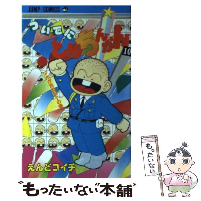 【中古】 ついでにとんちんかん 10 / えんど コイチ / 集英社 [ペーパーバック]【メール便送料無料】【あす楽対応】