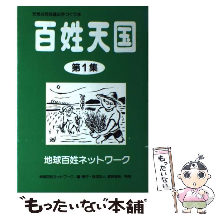 【中古】 百姓天国 元気な百姓達の手づくり本 第1集 / 地球百姓ネットワーク / 地球百姓ネットワーク [単行本]【メール便送料無料】【最短翌日配達対応】