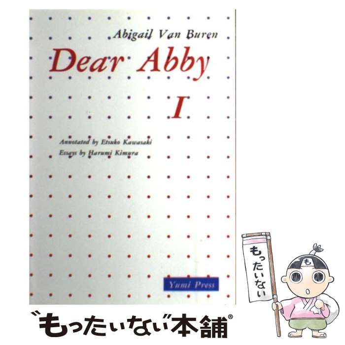 【中古】 アビーおばさんの人生案内 / 川崎悦子 / 鷹書房弓プレス [単行本]【メール便送料無料】【あす楽対応】