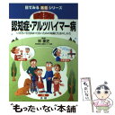  徹底図解認知症・アルツハイマー病 いざというときあわてないための知識と生活のしかた / 林泰史 / 法研 