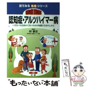 【中古】 徹底図解認知症・アルツハイマー病 いざというときあわてないための知識と生活のしかた / 法研 / 法研 [単行本]【メール便送料無料】【あす楽対応】