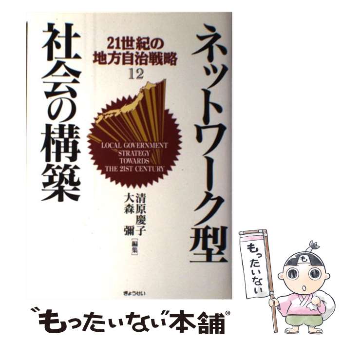乐天商城 - 【中古】 21世紀の地方自治戦略（12巻） / 清原 慶子, 大森 彌 / ぎょうせい [ハードカバー]【メール便送料無料】【最短翌日配達対応】