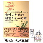 【中古】 女性のための経営がわかる本 信州のかがやく女性トップに学ぶノウハウと基礎知識 / 長野県商工会女性部連合会 / 信濃毎日新聞社 [単行本]【メール便送料無料】【あす楽対応】