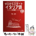 【中古】 ゼロからスタートイタリア語 文法編 / 東城 健志 / ジェイ リサーチ出版 単行本 【メール便送料無料】【あす楽対応】