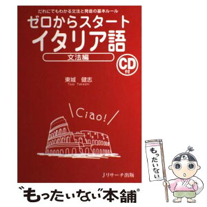 【中古】 ゼロからスタートイタリア語 文法編 / 東城 健志 / ジェイ・リサーチ出版 [単行本]【メール便送料無料】【あす楽対応】