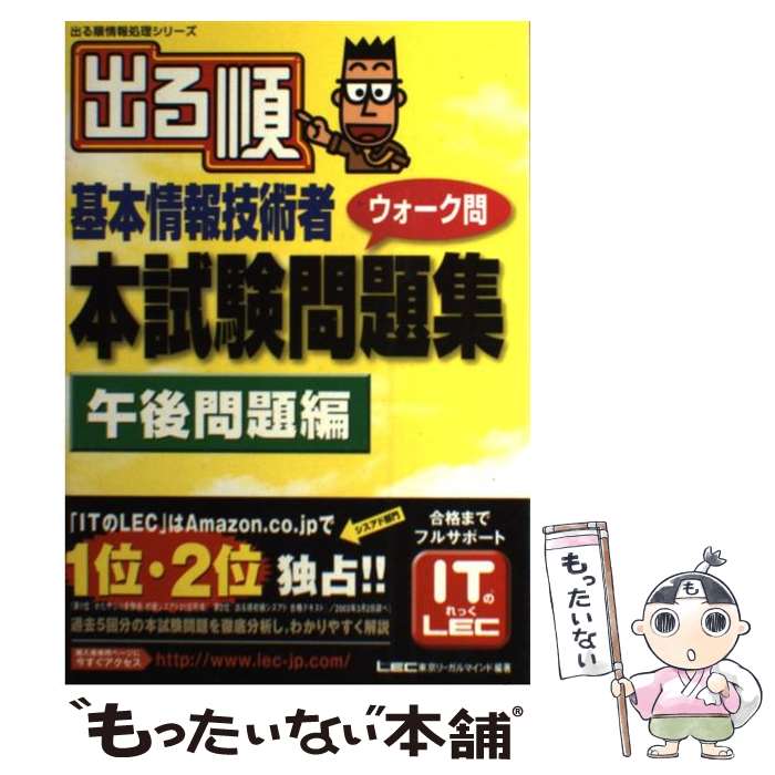 【中古】 出る順基本情報技術者ウォーク問本試験問題集（午後問題編） / 東京リーガルマインドLEC総合研究所情報 / 東京リーガルマイ [単行本]【メール便送料無料】【最短翌日配達対応】