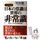 【中古】 21世紀版日本の常識は世界の非常識 新ミレニアムの大潮流を読む / 竹村 健一 / 太陽企画出版 単行本 【メール便送料無料】【あす楽対応】