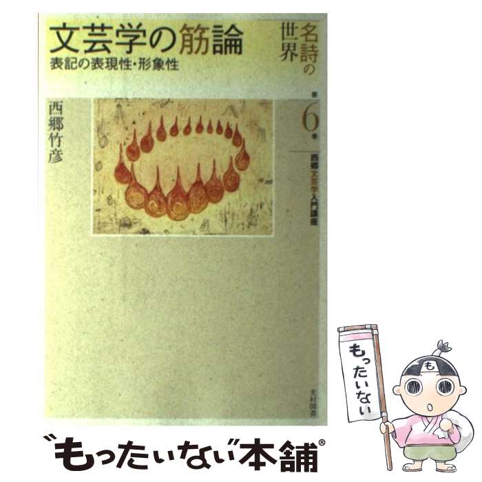 【中古】 西郷文芸学入門講座 名詩の世界 第6巻 / 西郷 竹彦 / 光村図書出版 [単行本]【メール便送料無料】【あす楽対応】