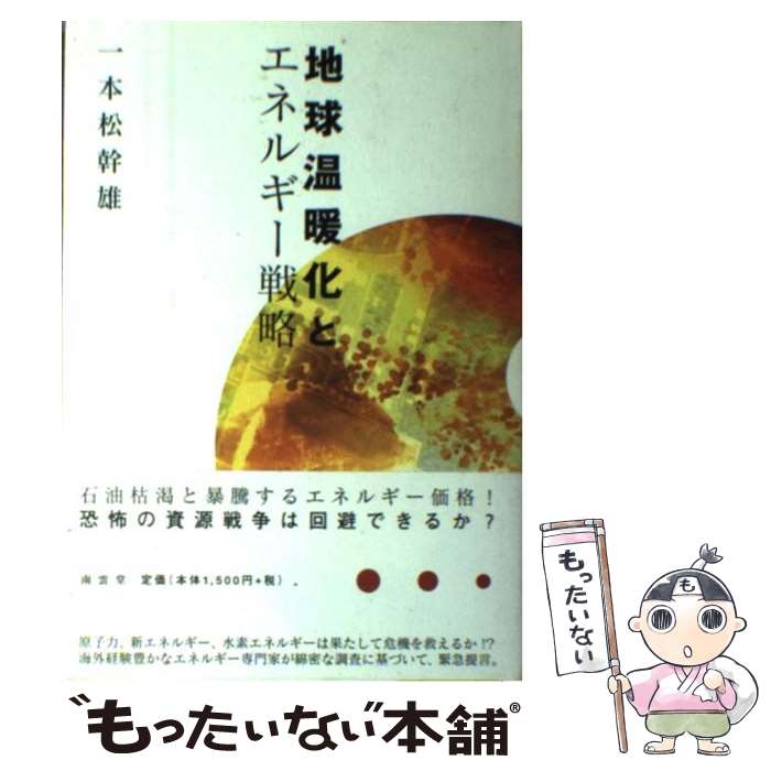  地球温暖化とエネルギー戦略 / 一本松 幹雄 / 南雲堂 