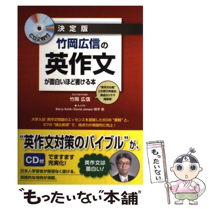 【中古】 竹岡広信の英作文が面白いほど書ける本 決定版 / 