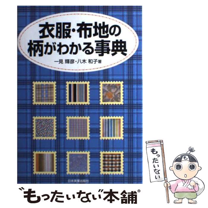 著者：一見 輝彦, 八木 和子出版社：日本実業出版社サイズ：単行本ISBN-10：4534029187ISBN-13：9784534029188■こちらの商品もオススメです ● 香りできれいになる！ 自分でできるアロマセラピー・マッサージ / 高山 絵美 / 日本ヴォーグ社 [大型本] ● きものリフォームスタイルブック タンスに眠っている着物が、普段のおしゃれ着に変身！ / 鈴木 てる子 / 永岡書店 [大型本] ● ウエストゴムのすっきり見えスカート 直線縫いで・こだわりシルエット、ワザありディテール / 渡部 サト / 河出書房新社 [大型本] ● いつも着たいワンピース＆チュニック / ブティック社 / ブティック社 [ムック] ● 春のかんたんソーイング 手作り大好き！ ’01 / 婦人生活社 / 婦人生活社 [ムック] ● 和服をすてきにリフォーム / ブティック社 / ブティック社 [ムック] ● ハーブと暮らすレシピ / 中央公論新社 / 中央公論新社 [ムック] ● シンプルでやさしい服 西村玲子わたしの手づくりブック / 西村 玲子 / 日本ヴォーグ社 [大型本] ■通常24時間以内に出荷可能です。※繁忙期やセール等、ご注文数が多い日につきましては　発送まで48時間かかる場合があります。あらかじめご了承ください。 ■メール便は、1冊から送料無料です。※宅配便の場合、2,500円以上送料無料です。※あす楽ご希望の方は、宅配便をご選択下さい。※「代引き」ご希望の方は宅配便をご選択下さい。※配送番号付きのゆうパケットをご希望の場合は、追跡可能メール便（送料210円）をご選択ください。■ただいま、オリジナルカレンダーをプレゼントしております。■お急ぎの方は「もったいない本舗　お急ぎ便店」をご利用ください。最短翌日配送、手数料298円から■まとめ買いの方は「もったいない本舗　おまとめ店」がお買い得です。■中古品ではございますが、良好なコンディションです。決済は、クレジットカード、代引き等、各種決済方法がご利用可能です。■万が一品質に不備が有った場合は、返金対応。■クリーニング済み。■商品画像に「帯」が付いているものがありますが、中古品のため、実際の商品には付いていない場合がございます。■商品状態の表記につきまして・非常に良い：　　使用されてはいますが、　　非常にきれいな状態です。　　書き込みや線引きはありません。・良い：　　比較的綺麗な状態の商品です。　　ページやカバーに欠品はありません。　　文章を読むのに支障はありません。・可：　　文章が問題なく読める状態の商品です。　　マーカーやペンで書込があることがあります。　　商品の痛みがある場合があります。