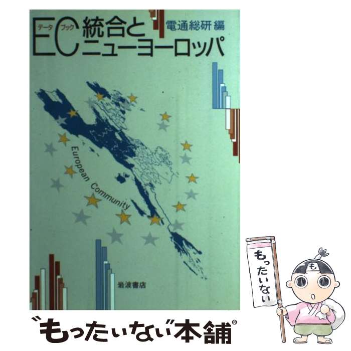 【中古】 EC統合とニューヨーロッパ データブック / 電通総研 / 岩波書店 [単行本]【メール便送料無料】【あす楽対応】