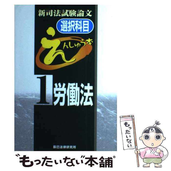 著者：辰已法律研究所出版社：辰已法律研究所サイズ：単行本ISBN-10：4887278144ISBN-13：9784887278141■こちらの商品もオススメです ● 伊藤真セレクション1　憲法　司法試験択一過去問集 / 伊藤　真 / 法学書院 [単行本] ● 新司法試験論文過去問解説と合格者の答案労働法 平成18～21年度 / 中央大学真法会 / 法学書院 [単行本] ■通常24時間以内に出荷可能です。※繁忙期やセール等、ご注文数が多い日につきましては　発送まで48時間かかる場合があります。あらかじめご了承ください。 ■メール便は、1冊から送料無料です。※宅配便の場合、2,500円以上送料無料です。※あす楽ご希望の方は、宅配便をご選択下さい。※「代引き」ご希望の方は宅配便をご選択下さい。※配送番号付きのゆうパケットをご希望の場合は、追跡可能メール便（送料210円）をご選択ください。■ただいま、オリジナルカレンダーをプレゼントしております。■お急ぎの方は「もったいない本舗　お急ぎ便店」をご利用ください。最短翌日配送、手数料298円から■まとめ買いの方は「もったいない本舗　おまとめ店」がお買い得です。■中古品ではございますが、良好なコンディションです。決済は、クレジットカード、代引き等、各種決済方法がご利用可能です。■万が一品質に不備が有った場合は、返金対応。■クリーニング済み。■商品画像に「帯」が付いているものがありますが、中古品のため、実際の商品には付いていない場合がございます。■商品状態の表記につきまして・非常に良い：　　使用されてはいますが、　　非常にきれいな状態です。　　書き込みや線引きはありません。・良い：　　比較的綺麗な状態の商品です。　　ページやカバーに欠品はありません。　　文章を読むのに支障はありません。・可：　　文章が問題なく読める状態の商品です。　　マーカーやペンで書込があることがあります。　　商品の痛みがある場合があります。