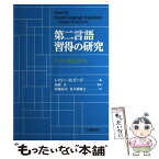 【中古】 第二言語習得の研究 5つの視点から / 島岡 丘, レスリー・M. ビービ, Leslie M. Beebe, 卯城 祐司, 佐久間 康之 / 大修館書店 [単行本]【メール便送料無料】【あす楽対応】