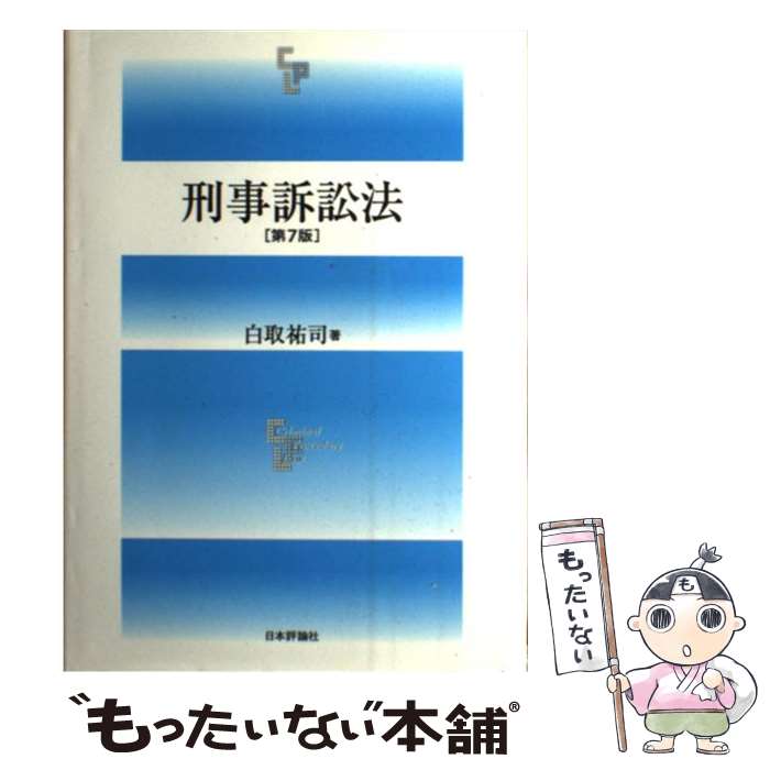 【中古】 刑事訴訟法 第7版 / 白取祐司 / 日本評論社 [単行本]【メール便送料無料】【最短翌日配達対応】