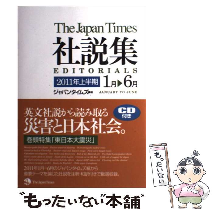 【中古】 ジャパンタイムズ社説集 2011年上半期 / ジャパンタイムズ / ジャパンタイムズ [単行本（ソフトカバー）]【メール便送料無料】【あす楽対応】