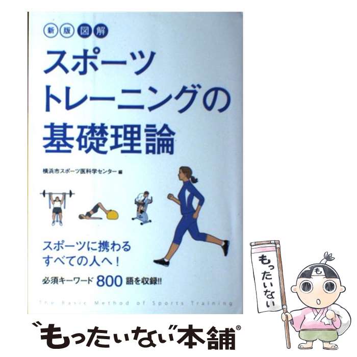 【中古】 図解スポーツトレーニングの基礎理論 新版 / 横浜市スポーツ医科学センター / 西東社 [単行本]【メール便送料無料】【あす楽対応】