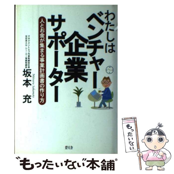  わたしはベンチャー企業サポーター 人とお金が集まる事業計画書の作り方 / 坂本 充 / 碧天舎 