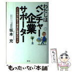 【中古】 わたしはベンチャー企業サポーター 人とお金が集まる事業計画書の作り方 / 坂本 充 / 碧天舎 [単行本]【メール便送料無料】【あす楽対応】