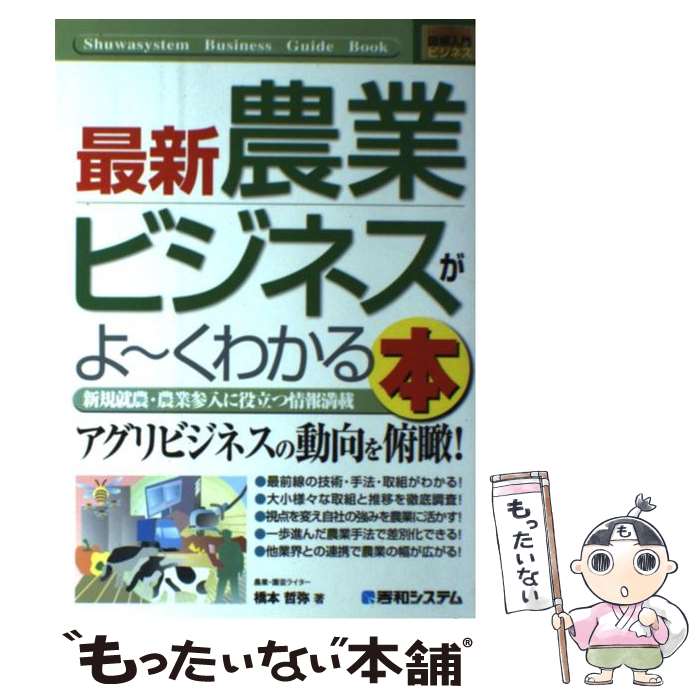 Agriculture and Livestock Industry - 【中古】 最新農業ビジネスがよ～くわかる本 / 橋本 哲弥 / 秀和システム [単行本]【メール便送料無料】【最短翌日配達対応】